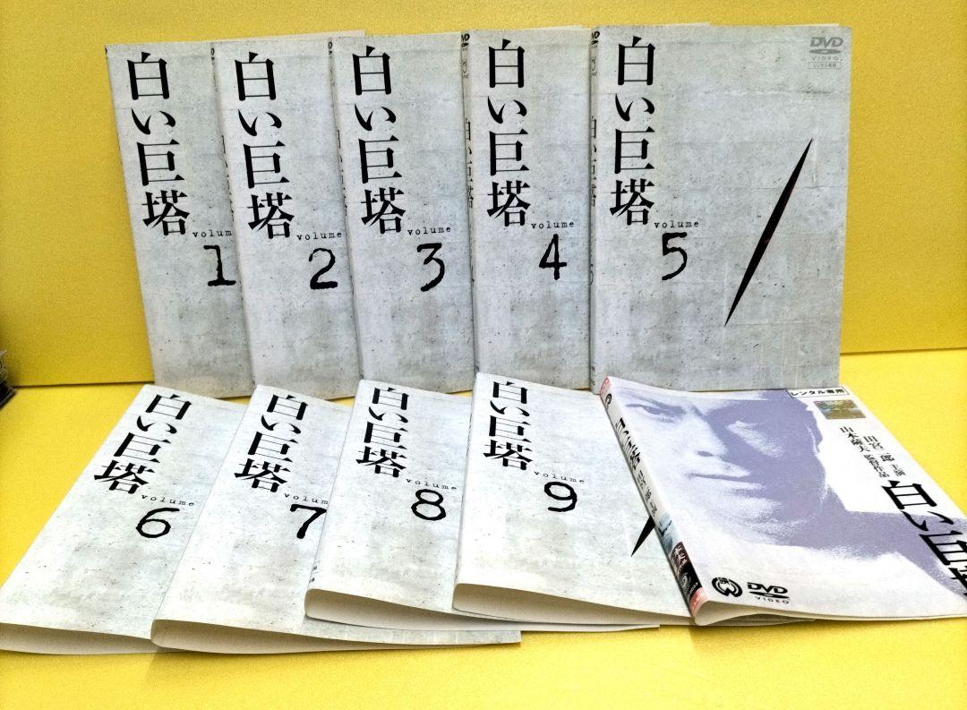 （訳あり） 田宮二郎　白い巨塔　全10巻セット　 レンタル落ち