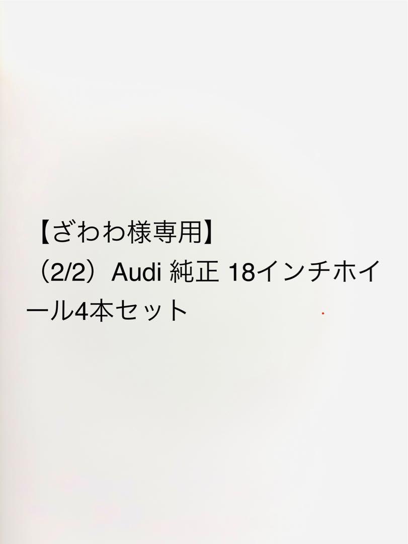 【ざわわ】（2/2）Audi 純正 18インチホイール4本セット