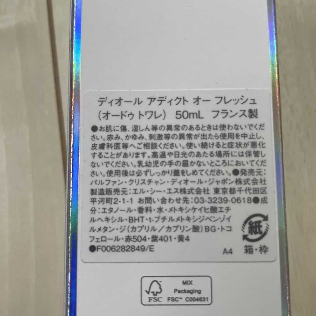 ディオールアディクトオーフレッシュ　50ml