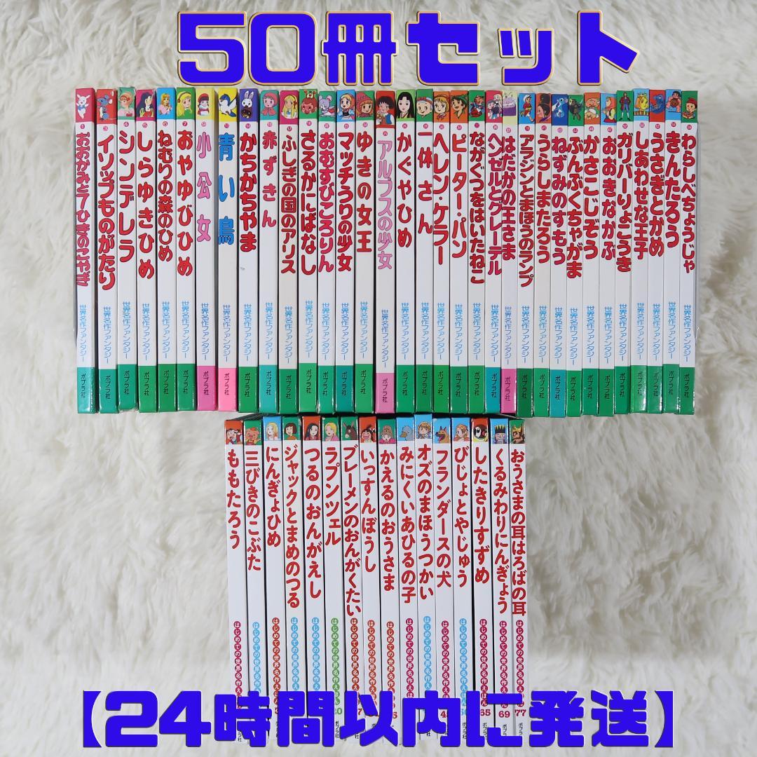 世界名作ファンタジー＆はじめての世界名作えほん 50冊セット【24時間以内に発送