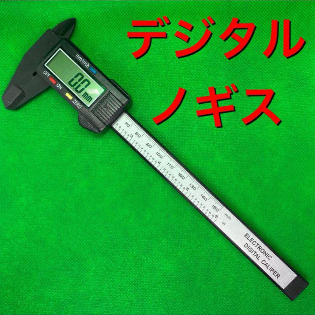 デジタルノギス0 1-150mm