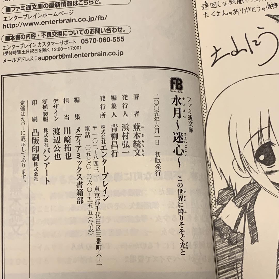 初版set蕪木統文 水月~この世界に足りないもの~/〜迷心〜この世界に降りそそぐ