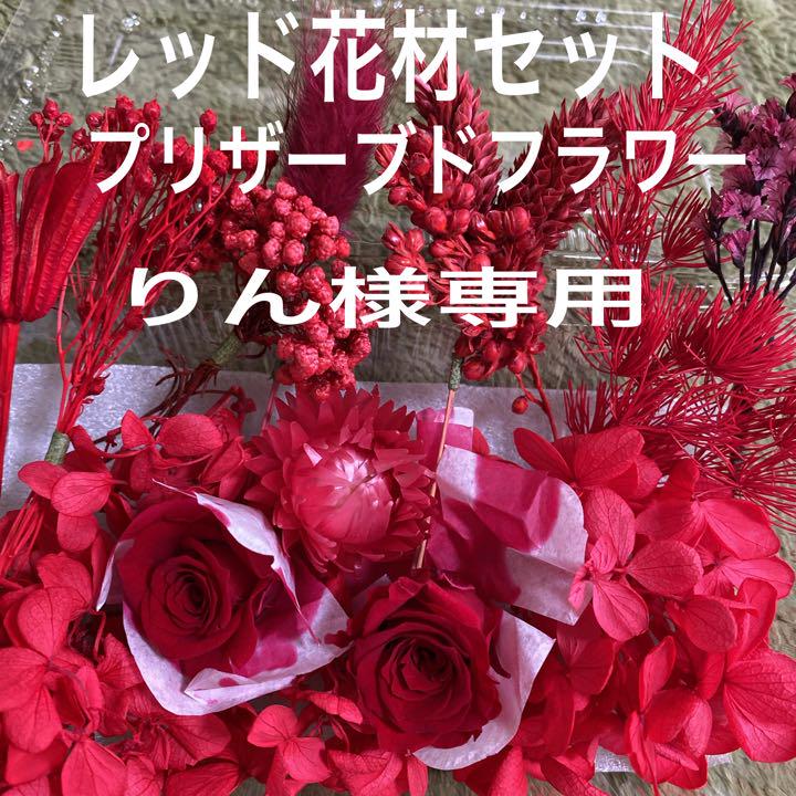 在庫有り即納 花材セット レッド No.508 ハンドメイド,素材/材料 まとめ販売 花材セット レッド No.508 各種パーツ