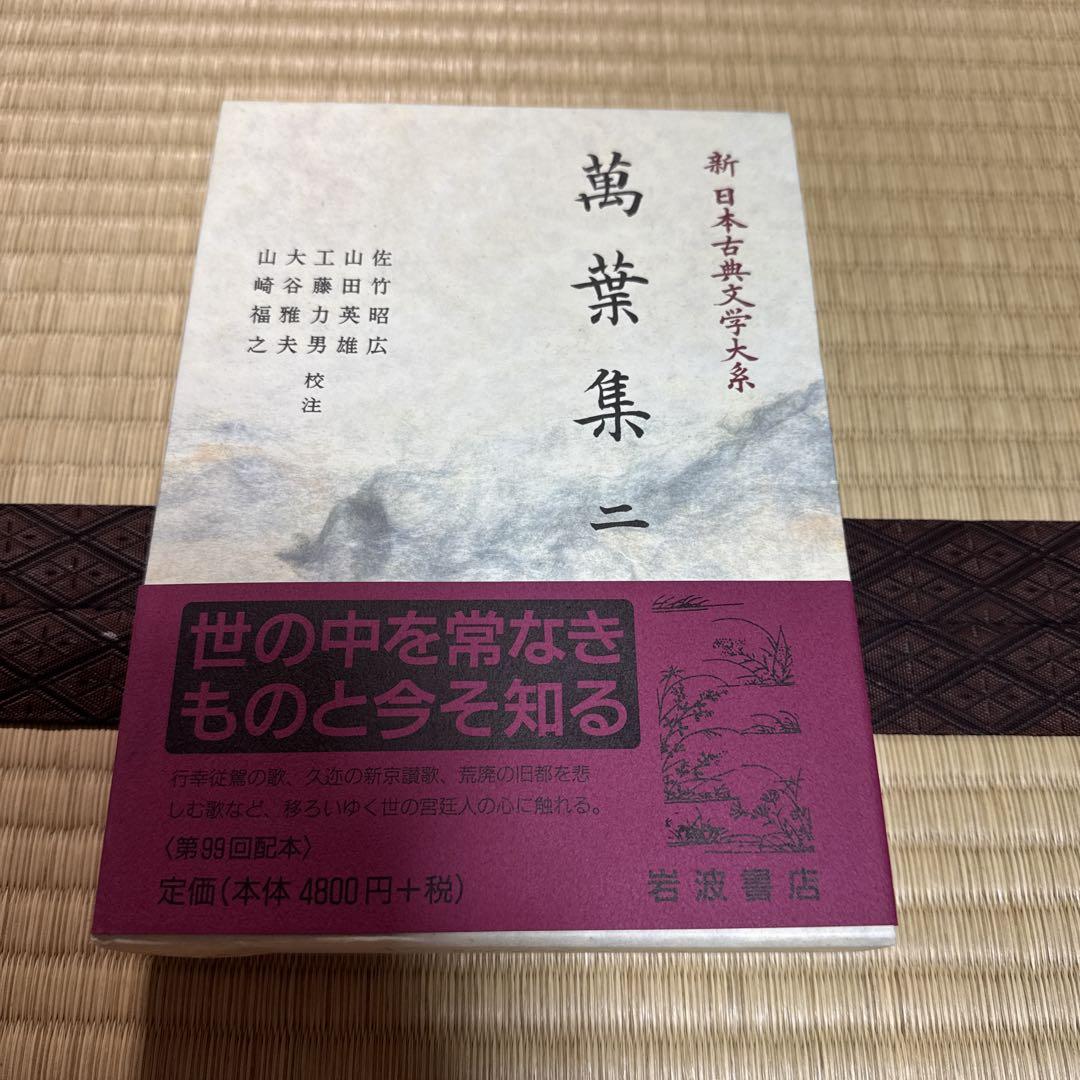 新日本古典文学大系 2 萬葉集 - メルカリ