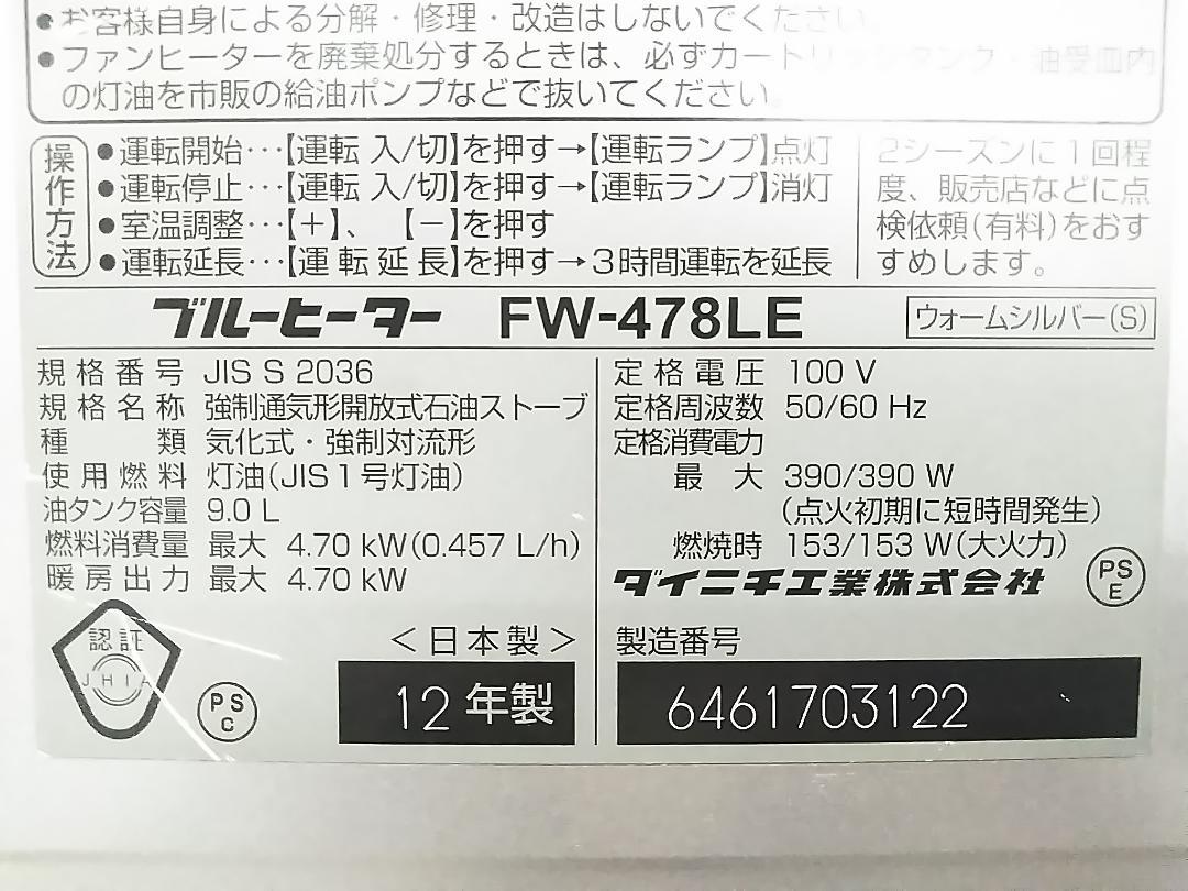 ダイニチ 石油ファンヒーター FW-478LE 12-17畳 ブルーヒーター