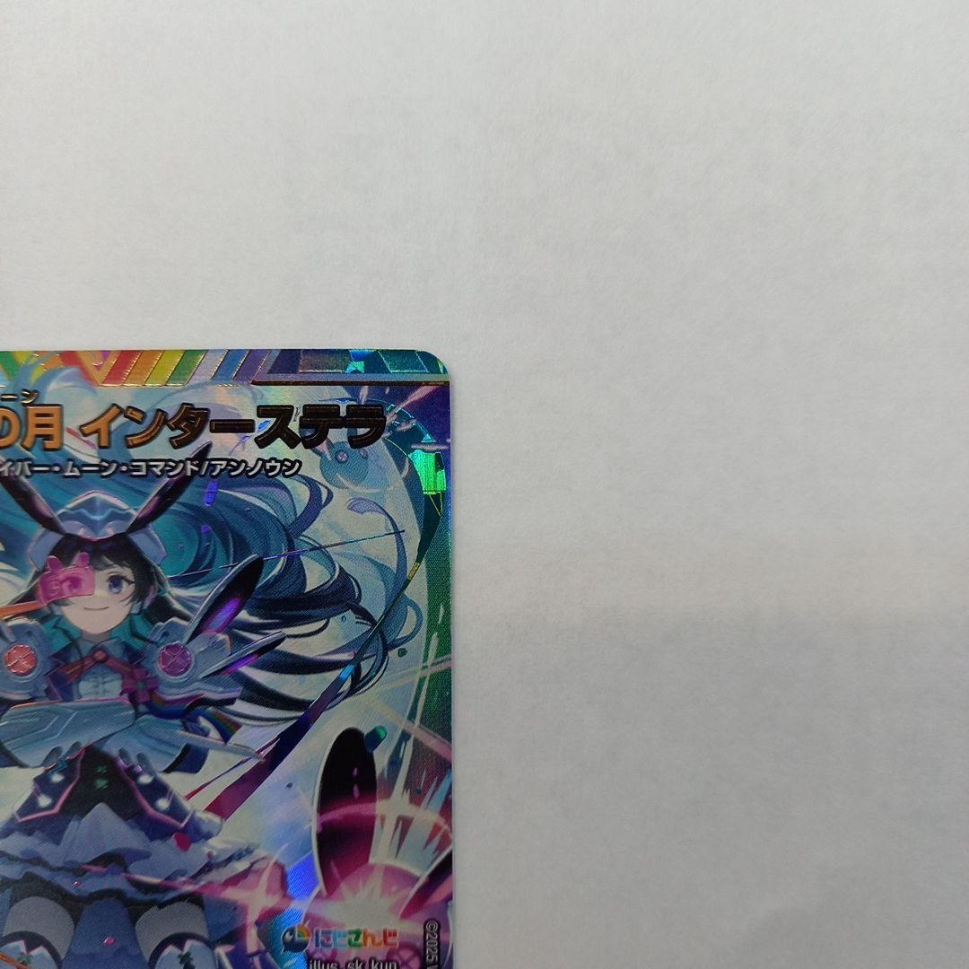 にじさんじ 偽りの月 インターステラ サイン入り 24EX4 秘5超/秘