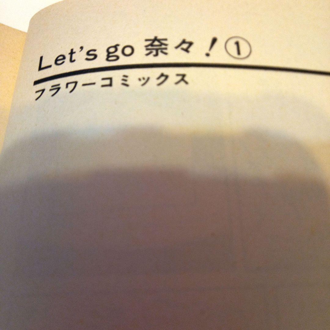 超大特価 島 貴子 コミック レッツゴー奈々 初版 8巻 きれいに保管
