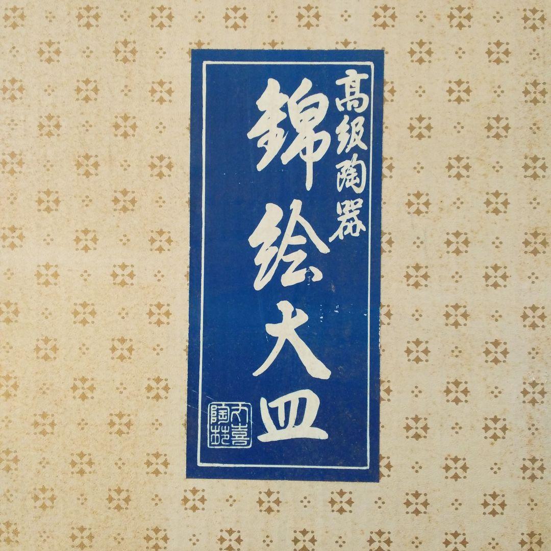 即発送‼️舟型 金彩錦絵 南蛮船‼️ 骨董 深鉢 大皿 飾り皿