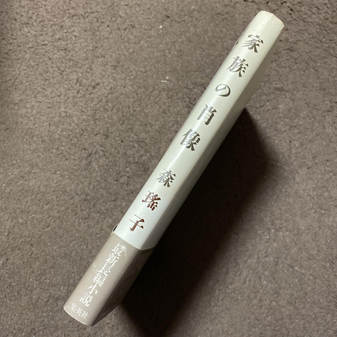 値下げ[サイン！初版]家族の肖像 長編小説 森瑤子 署名、落款