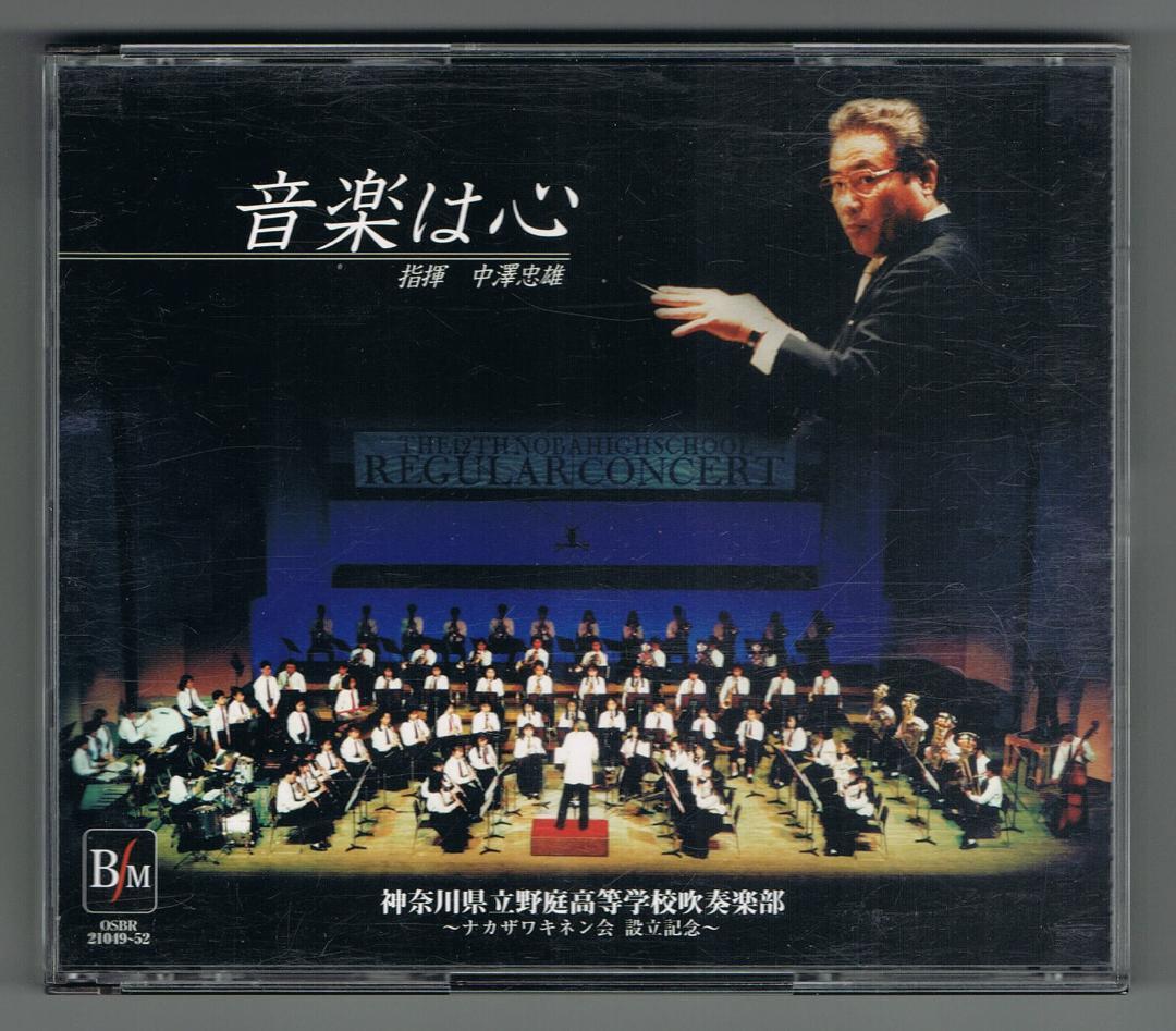 吹奏楽CD:音楽は心 神奈川県立野庭高等学校吹奏楽部 激安店舗