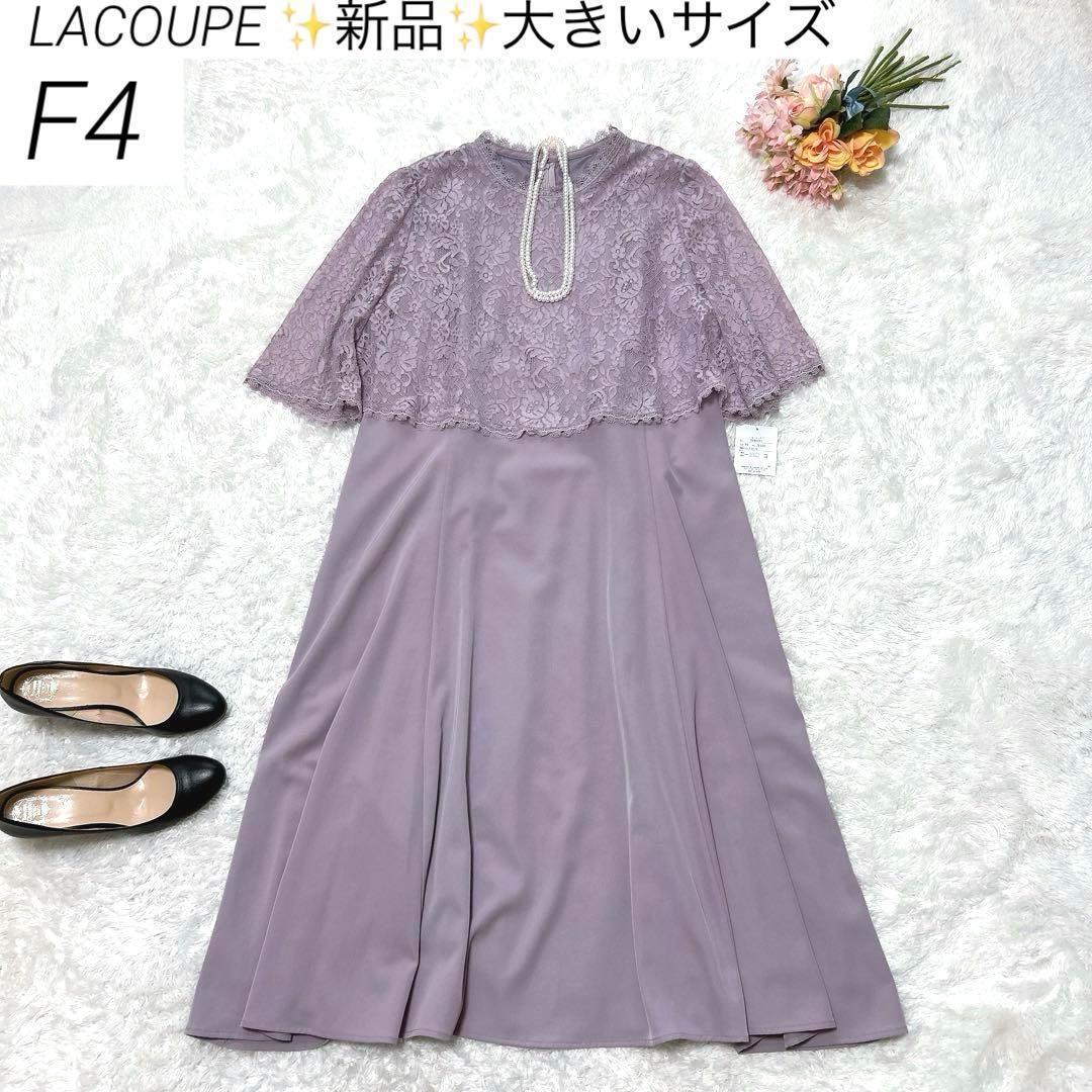 【大きいサイズ・新品】　LACOUPE 　パーティードレス　お呼ばれ　ピンク