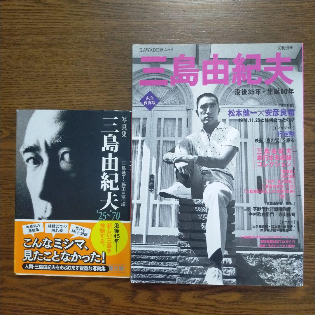 三島由紀夫 関連2冊セット（写真集 三島由紀夫／文藝別冊 三島