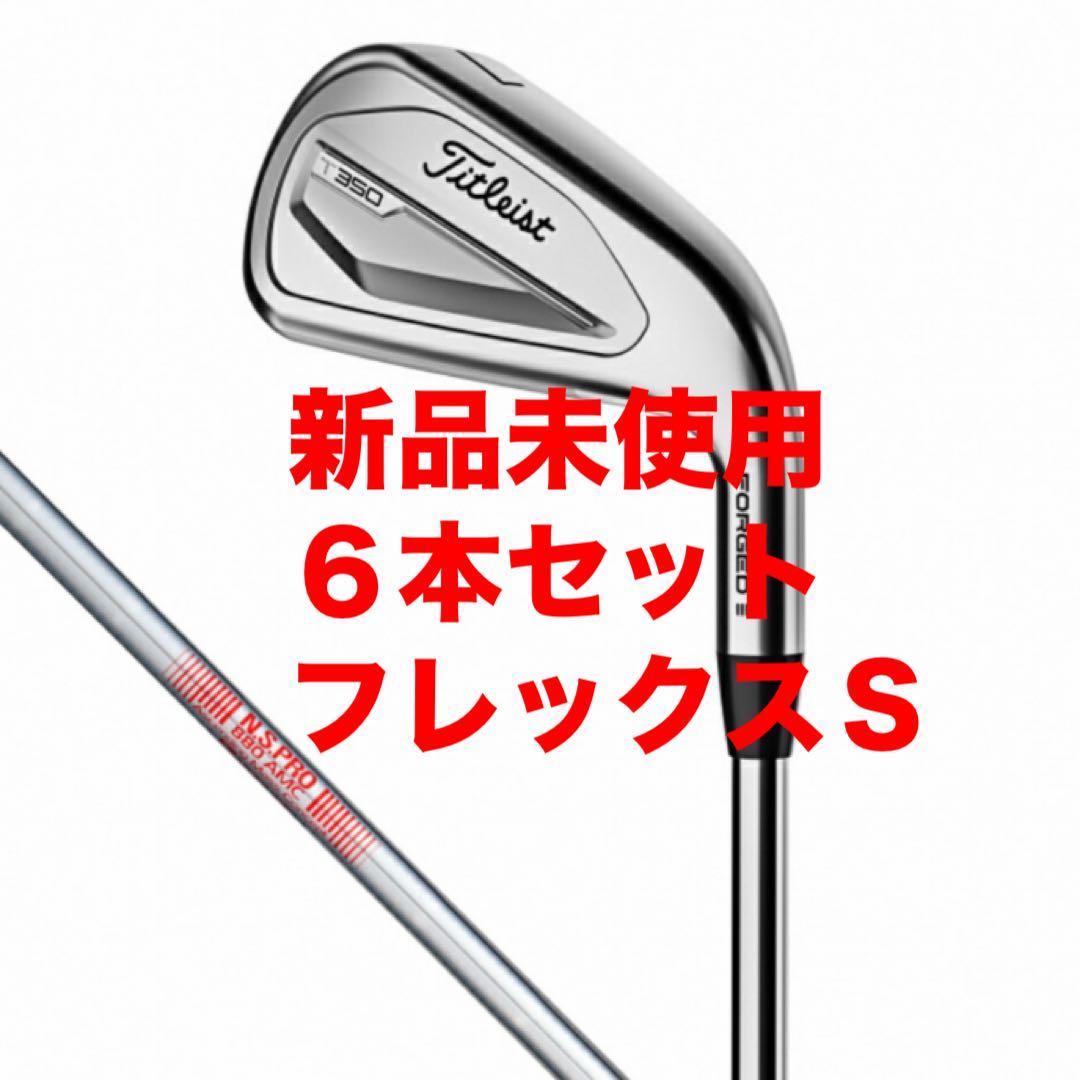 T350アイアン N.S.PRO 880 AMC S アイアンセット 2025Titleist