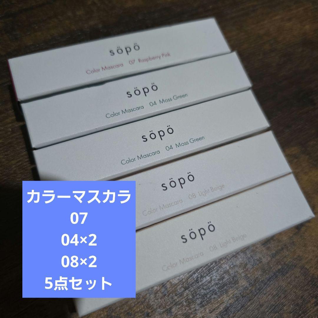sopo カラーマスカラ5点セット