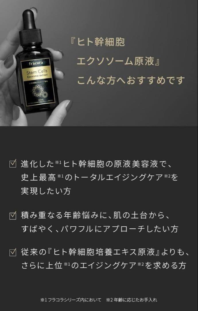 ▪️ fracora ヒト幹細胞 エクソソーム 原液 30mlアンチエイジングケア