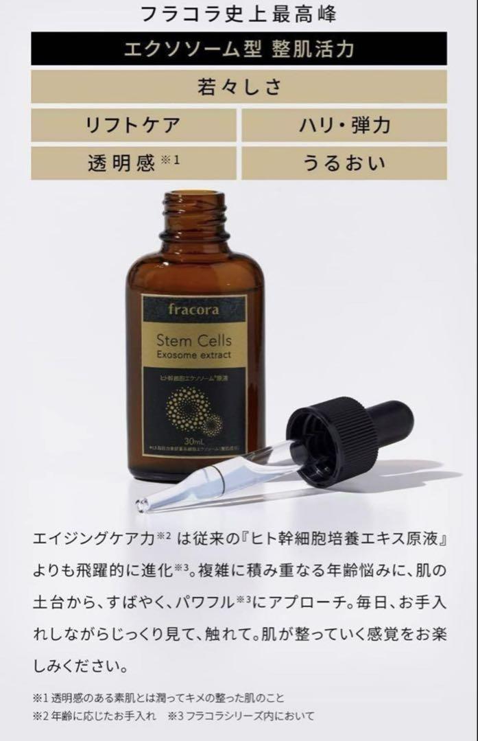 ▪️ fracora ヒト幹細胞 エクソソーム 原液 30mlアンチエイジングケア