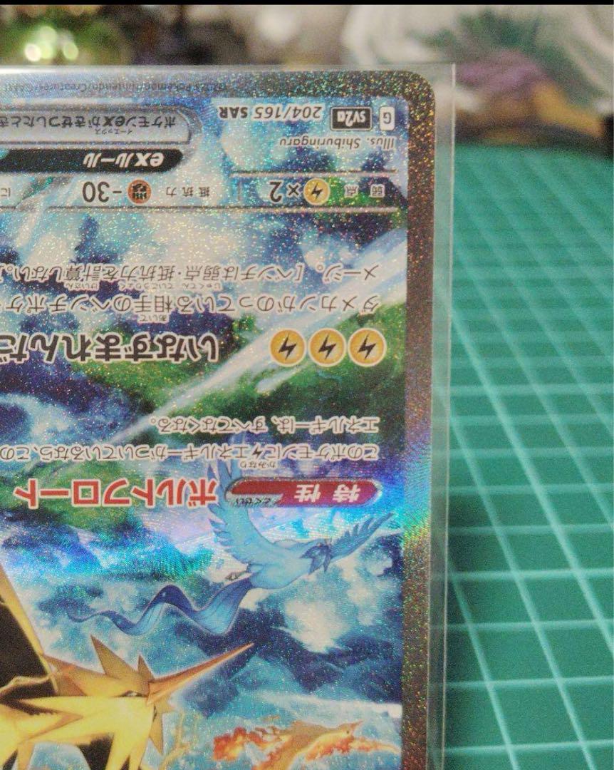 【極美品】サンダーex SAR SV2a ポケモンカード151 204/165