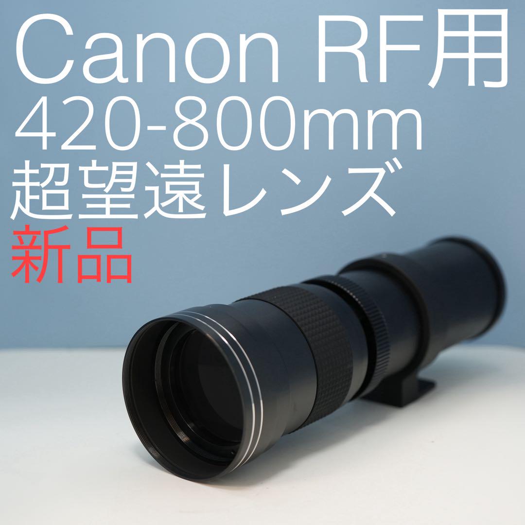 【１着でも送料無料】 RFマウント用 Canon VARI 420-800mm超望遠レンズ黒z0004 メルカリ - レンズ(ズーム)