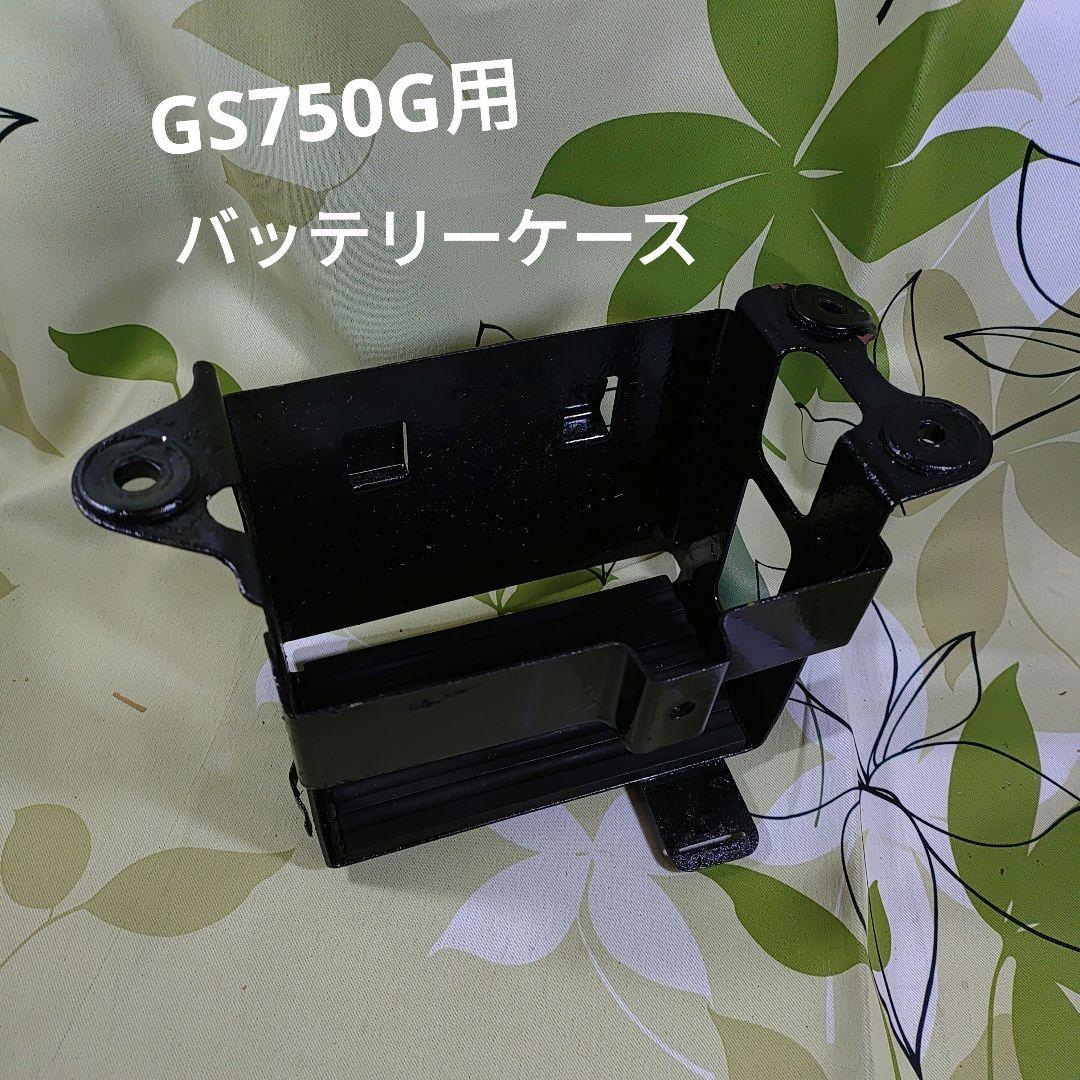 GS750G用 バッテリーケース ゴムパッド付き