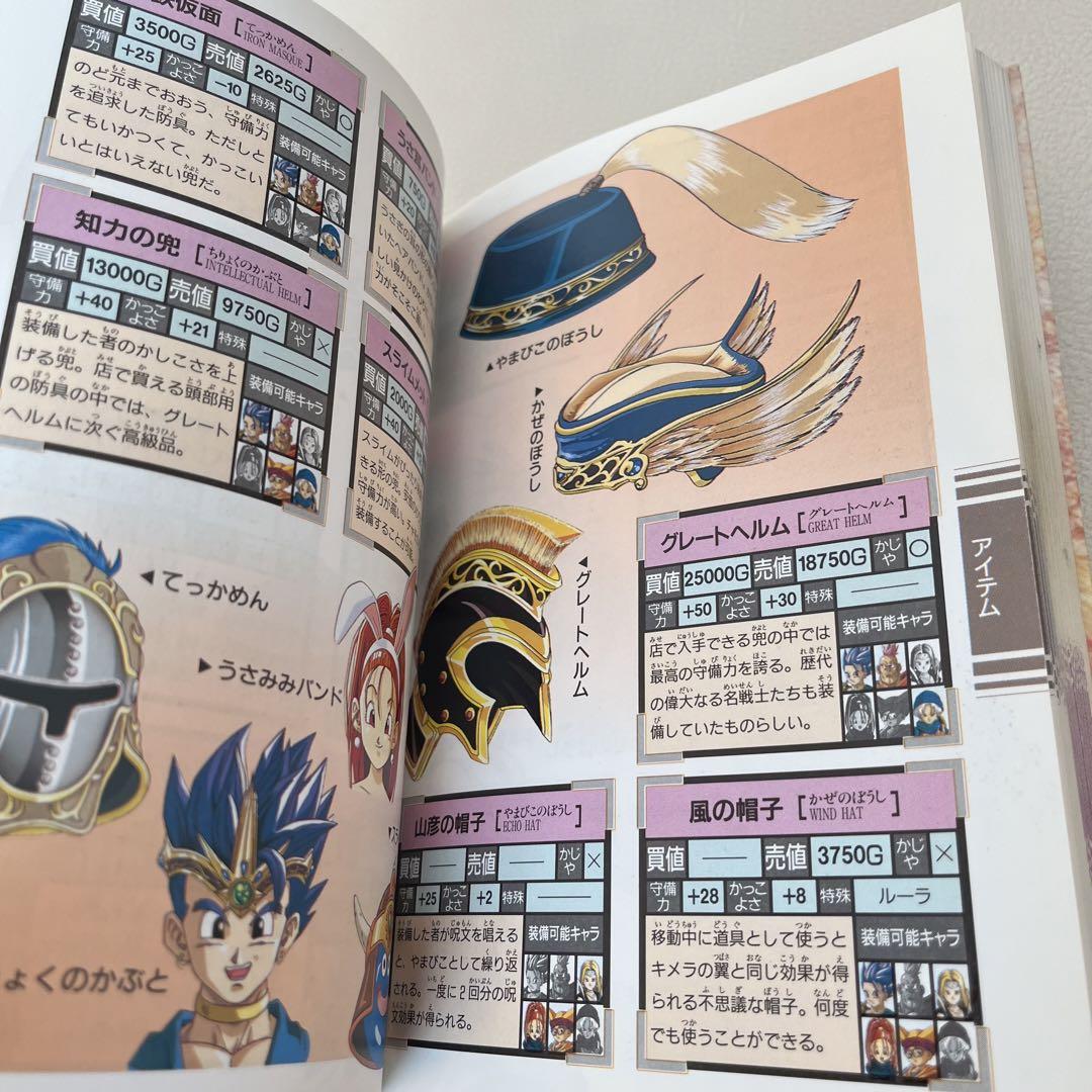 ドラゴンクエストⅥ 幻の大地 公式ガイドブック下巻 知識編