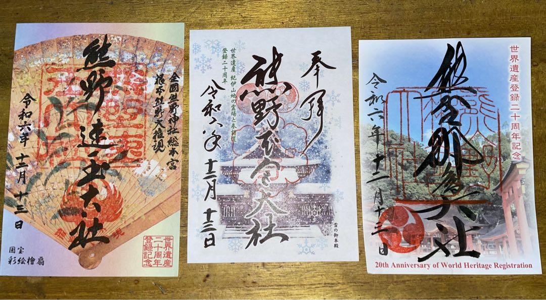 熊野三山　御朱印　世界遺産登録20周年記念（５枚） 熊野三山特別御朱印世界遺産20周年記念 熊野本宮大社那智大社