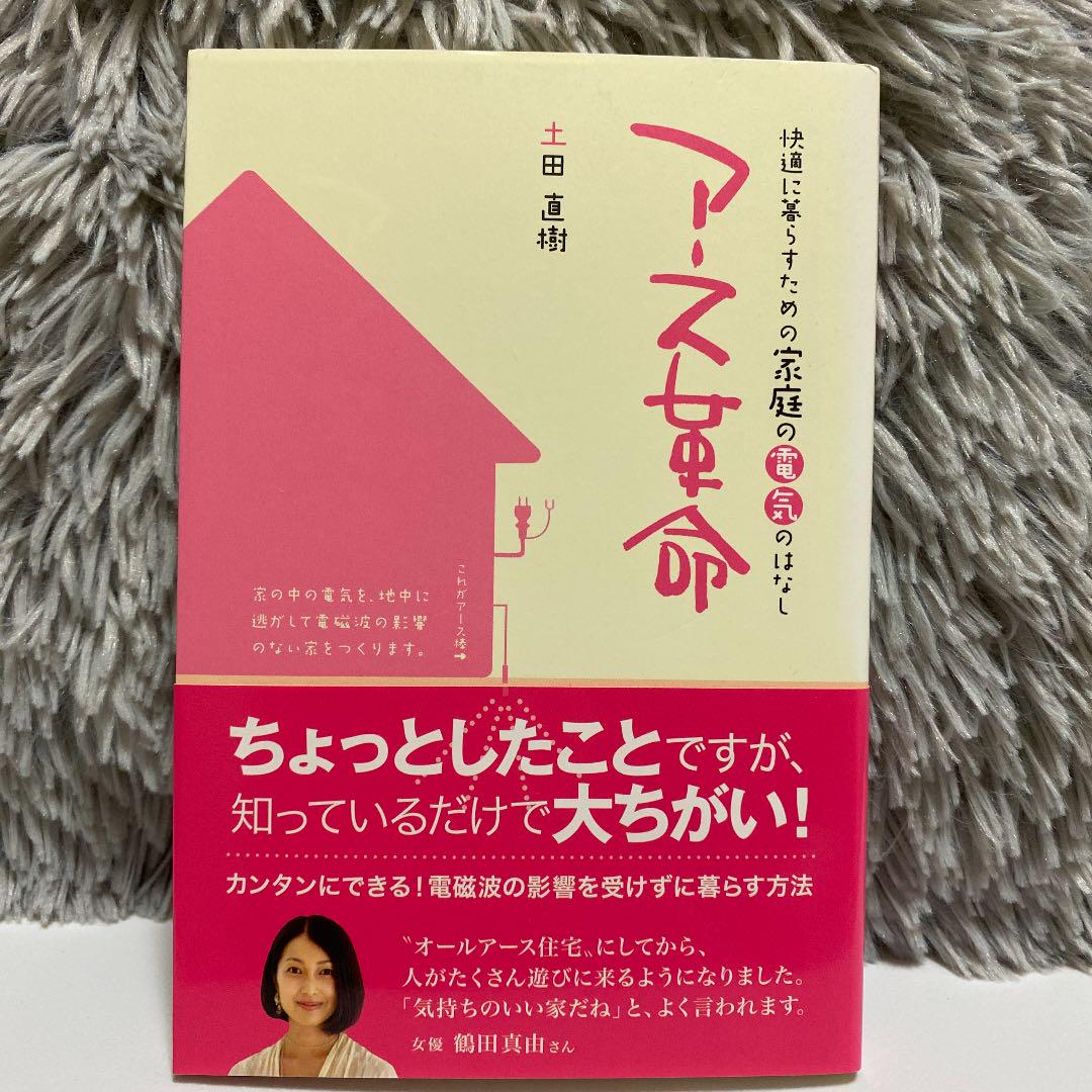 アース革命 快適に暮らすための家庭の電気のはなし メルカリ アース革命 快適に暮らすための家庭の電気のはなし メルカリ