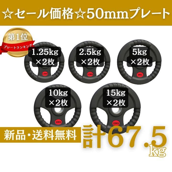 バーベルプレート計67.5kgセット 50mm ラバープレート新品、♥
