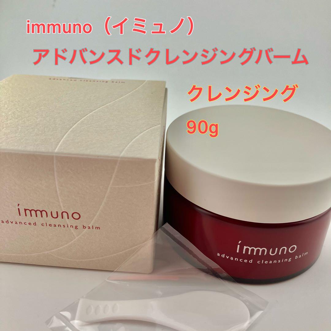 【半額以下大特価】イミュノimmuno  アドバンスドクレンジングバーム