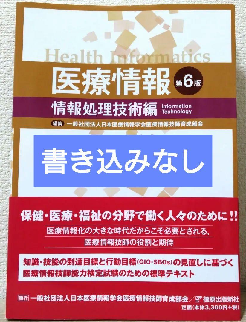 医療情報 情報処理技術編