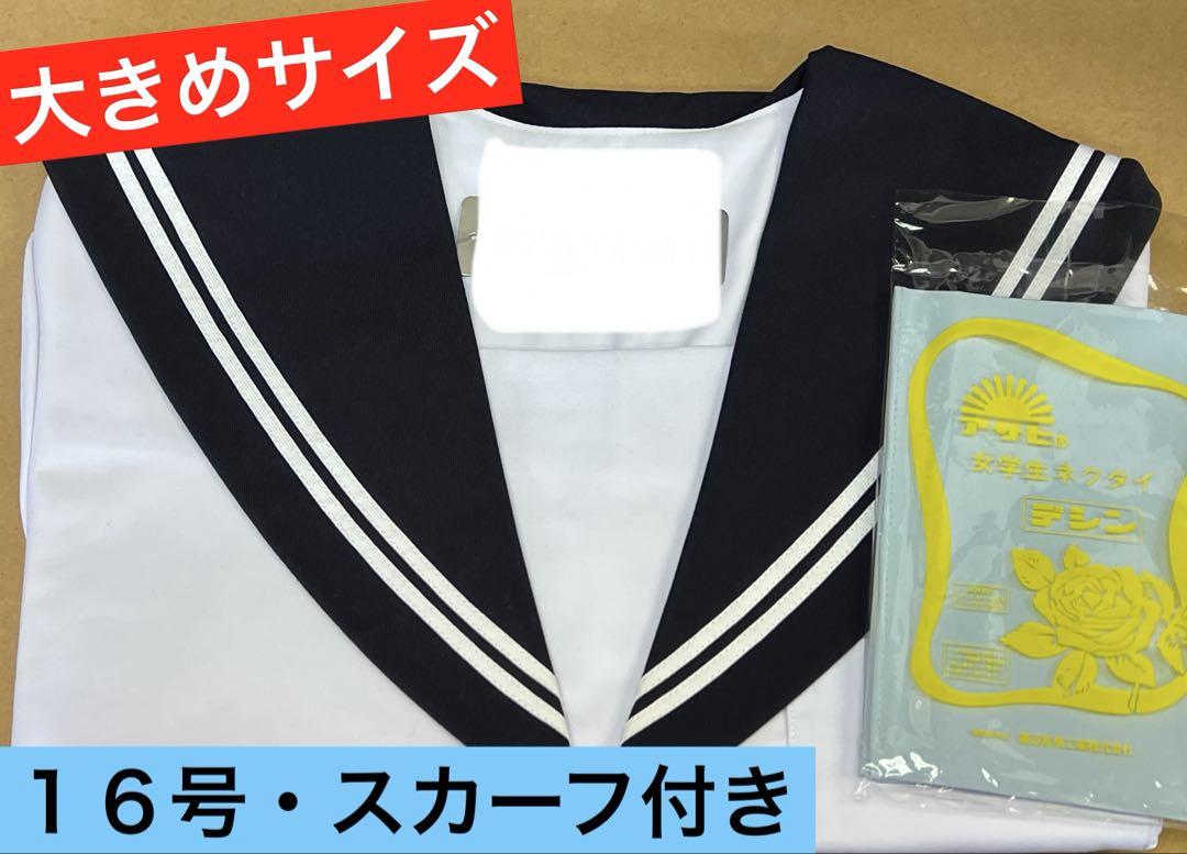 16 白2本夏服スカーフ付き