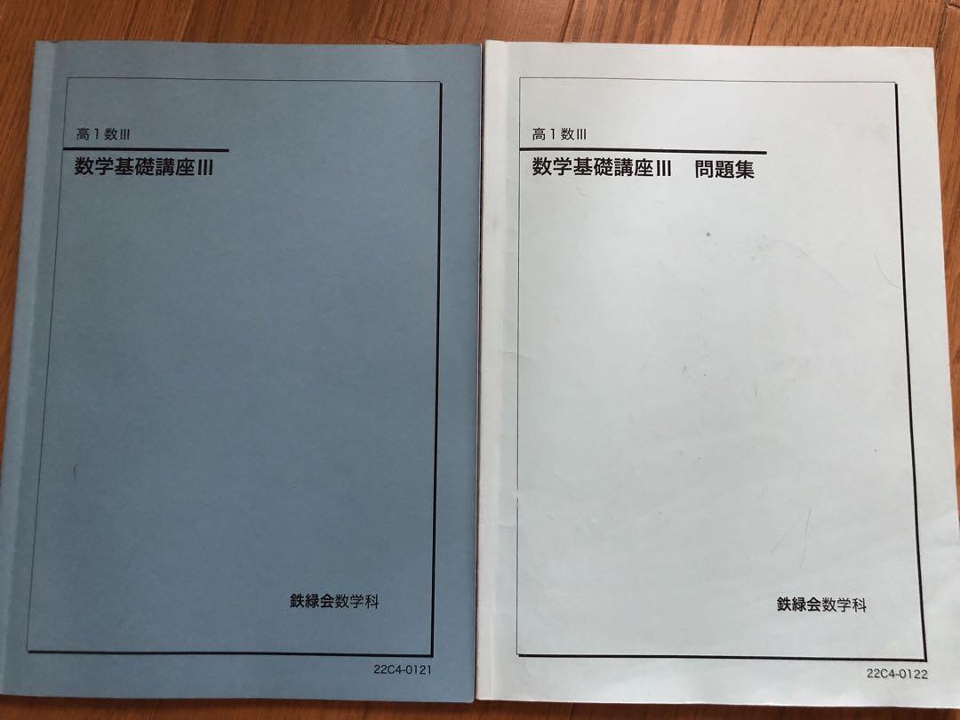 【おすすめ】 鉄緑会 高1 数Ⅲ - メルカリ 語学・辞書・学習参考書