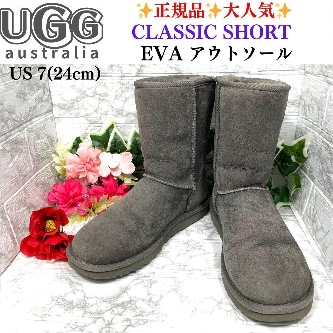 正規品✨UGG ムートンブーツ　クラシックショート　 EVAソール　24cm