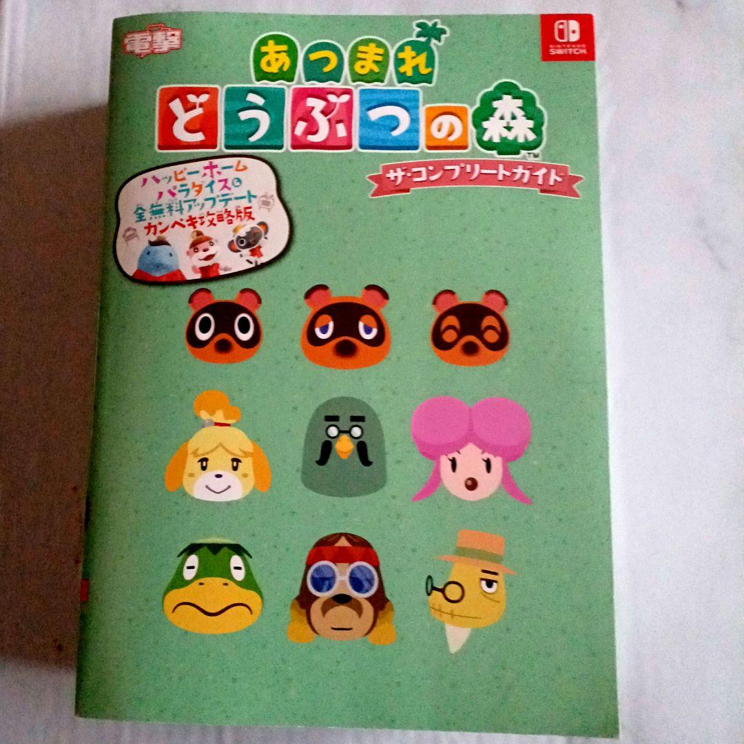 Amazon.co.jp: あつまれ どうぶつの森 ザ・コンプリートガイド