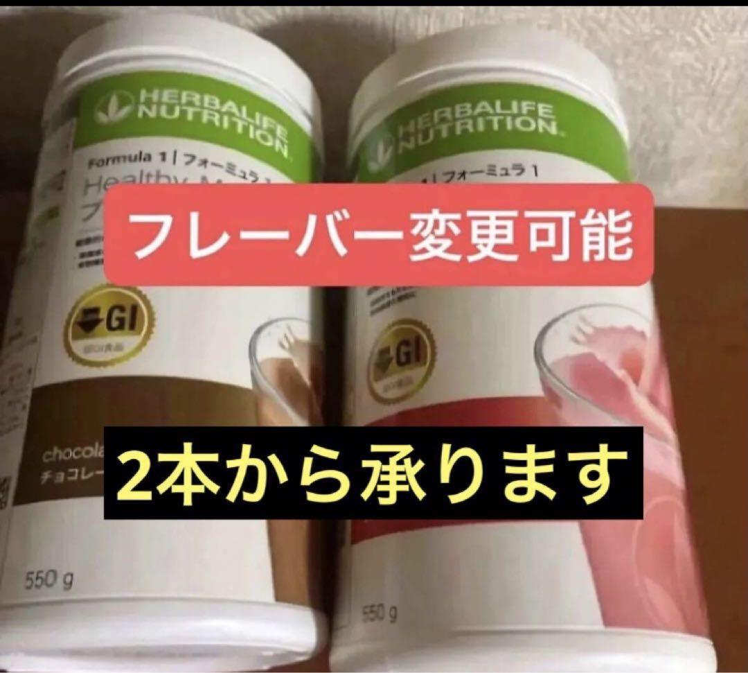 ハーバライフ　低GI プロテインドリンク 2本セット