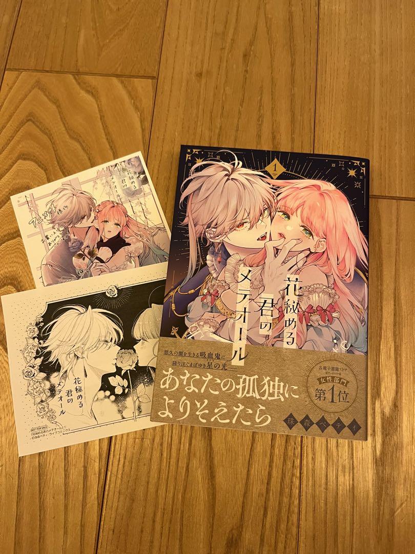 花秘める君のメテオール 1 2 3 有償特典 アニメイト - メルカリ