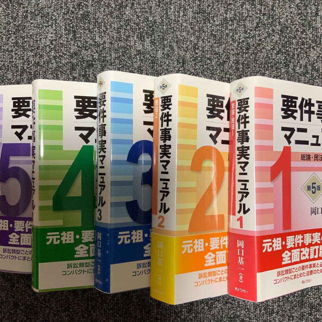 要件事実マニュアル 1〜5 全巻セット hSE2H-m18388165277 第5版 再入荷新品