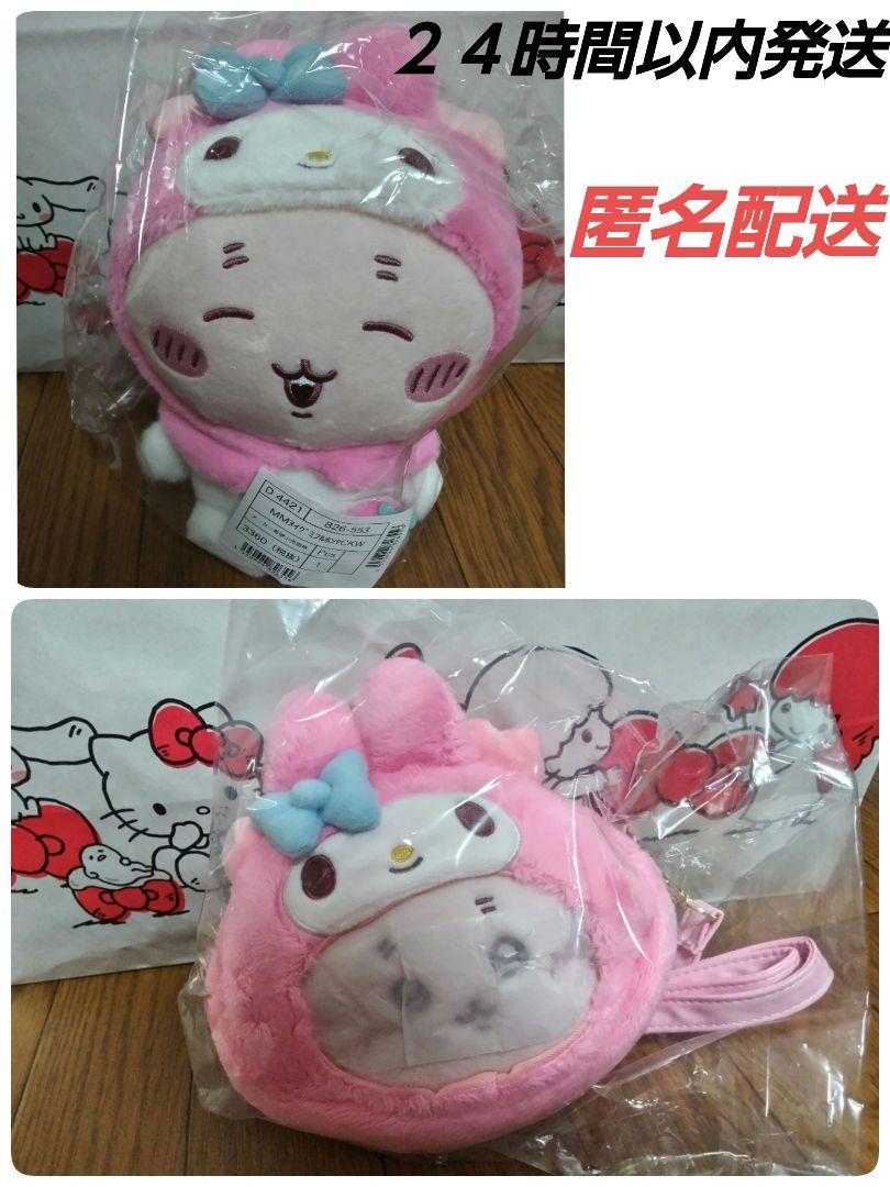 ちいかわ サンリオ ぬいぐるみ ポシェット 古本屋 マイメロディ