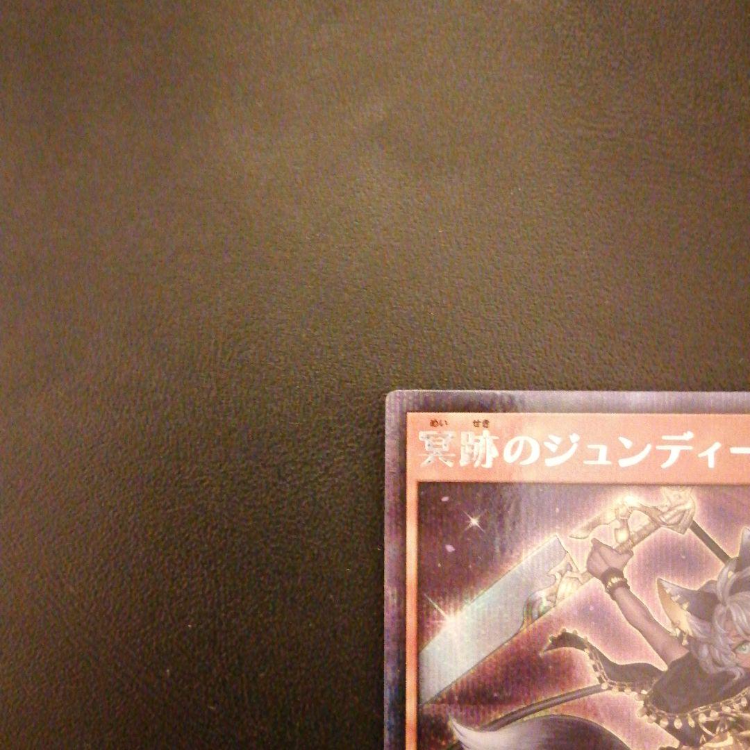 遊戯王ラッシュデュエル　冥跡のジュンディー　シークレット1枚