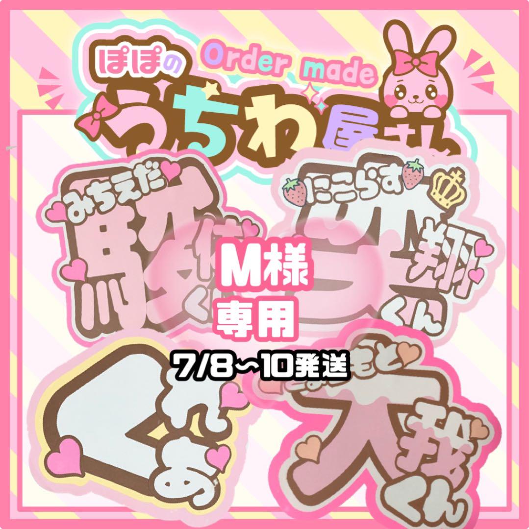 chu様　二宮和也　うちわ文字　宮近海斗　団扇屋さん　文字パネル　ネームボード