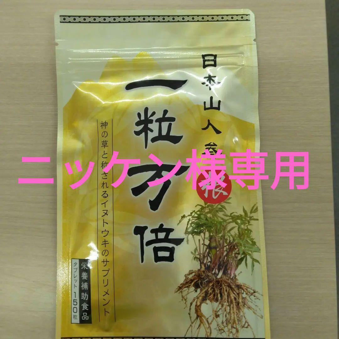 ☆ニッケン様専用☆日本山人参イヌトウキ根『一粒万倍』150粒入り３袋