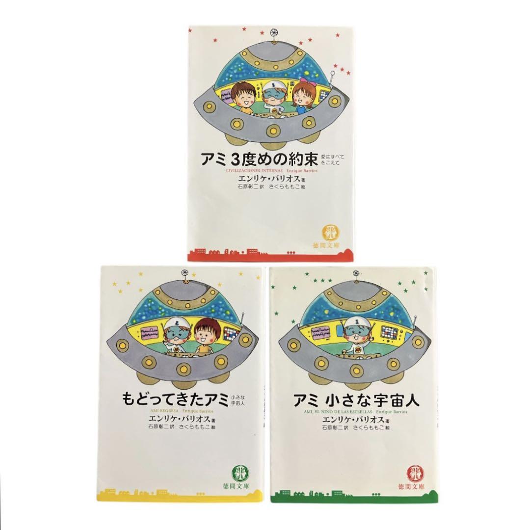アミ3度めの約束: 愛はすべてをこえて (徳間文庫 ハ 9-3