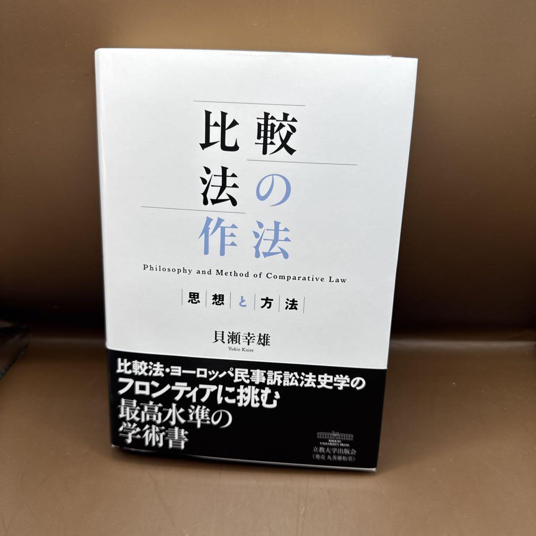 比較法の作法――思想と方法
