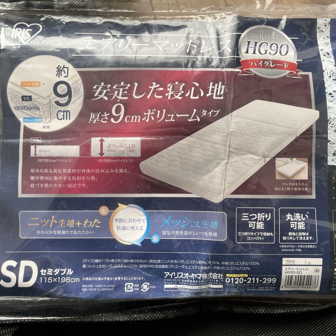 エアリーマットレス　セミダブル　HG90 9cm