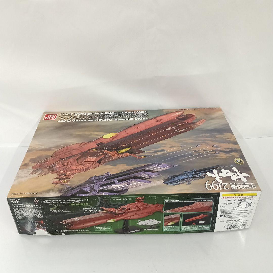 1/1000 大ガミラス帝国軍 ゲルバデス級航宙戦闘母艦 ダロルド