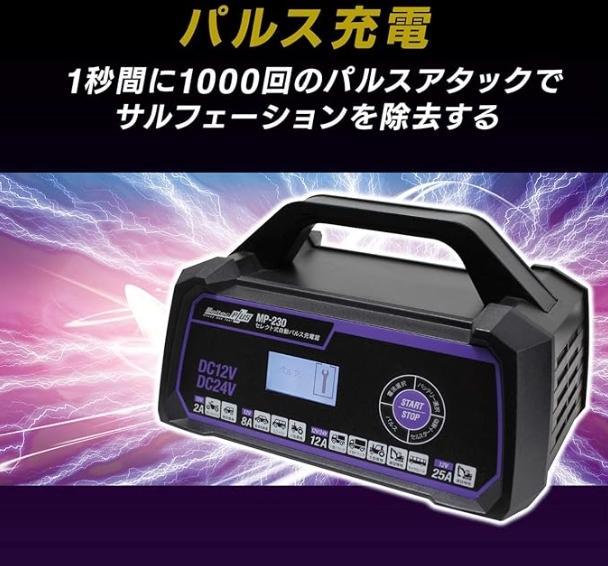 バッテリー充電器 新品未開封 回復パルス充電対応 メルテック MP-230