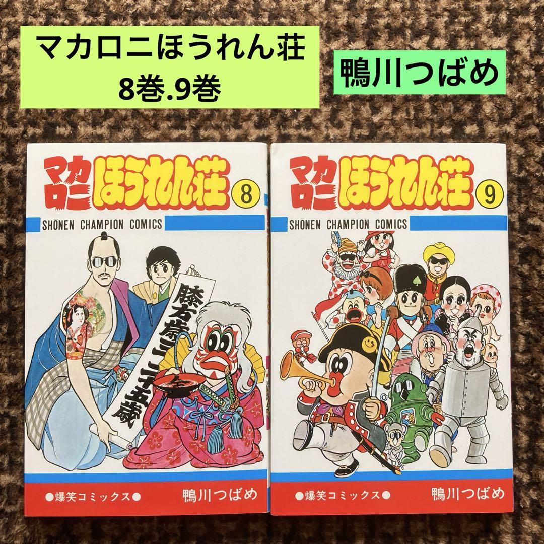 マカロニほうれん荘 8巻.9巻 鴨川つばめ - メルカリ