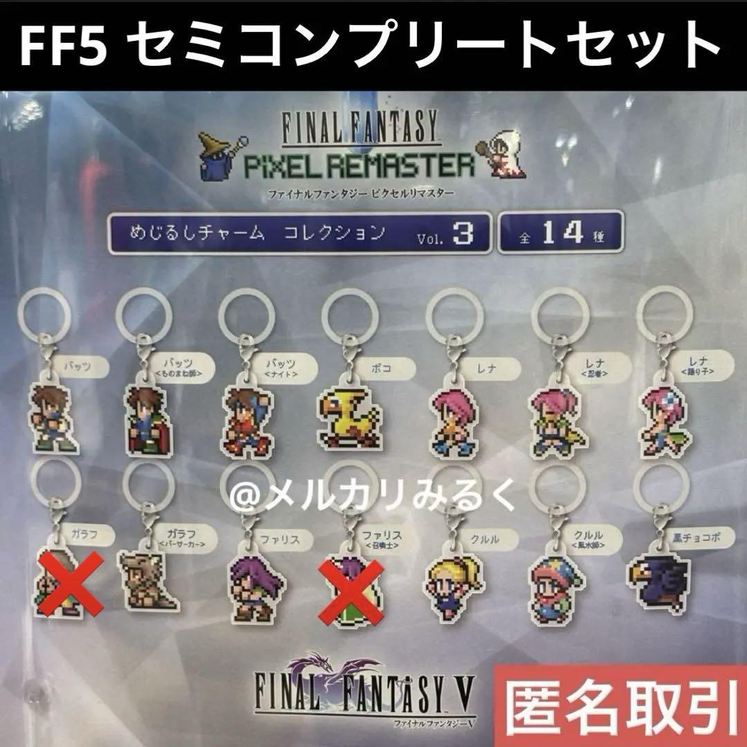 ファイナルファンタジー ピクセルリマスター めじるしチャーム セミコンプリート