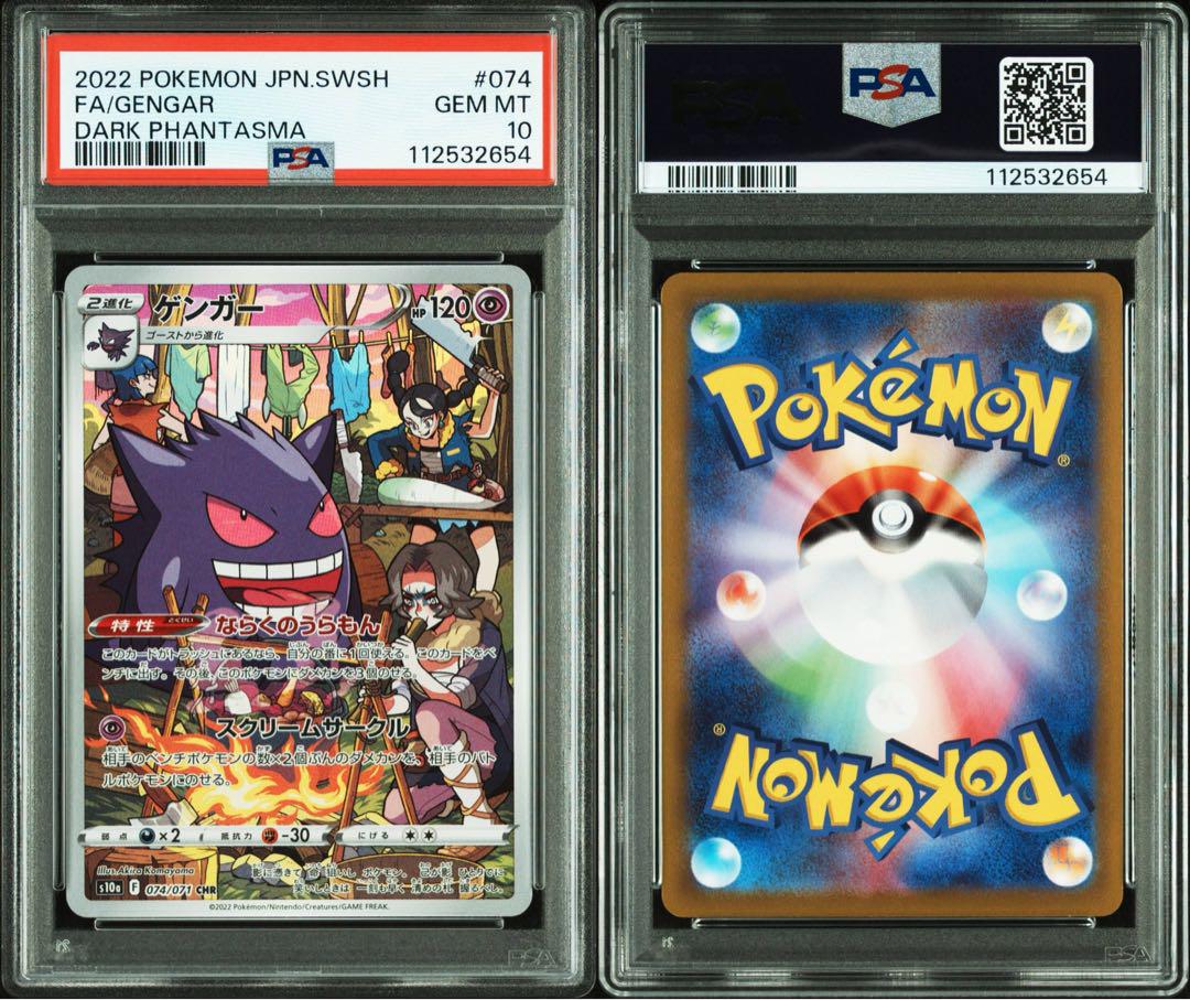 ゲンガー CHR ダークファンタズマ PSA10 Amazon.co.jp: ポケモンカードゲーム S10a 074/071 ゲンガー 超