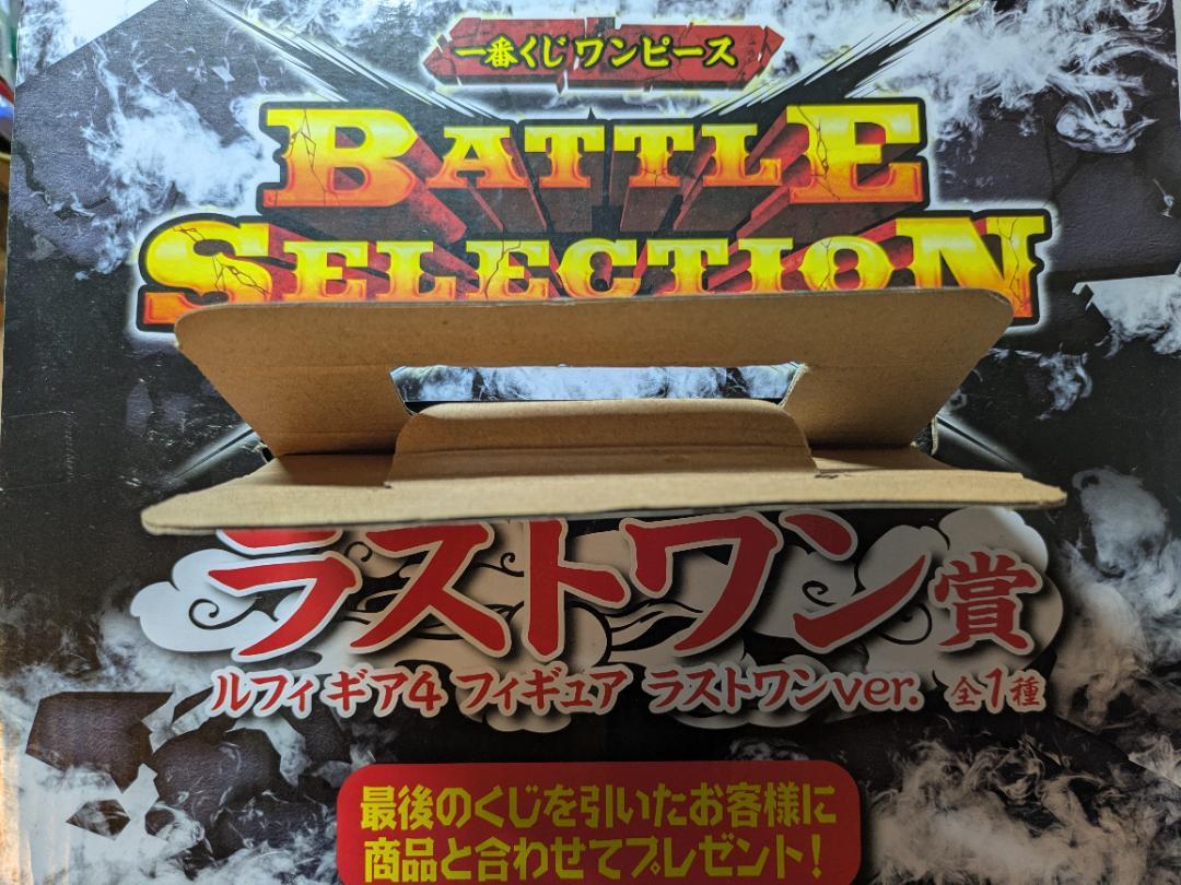 一番くじバトルセレクション　ラストワン賞　ルフィ　ギア4