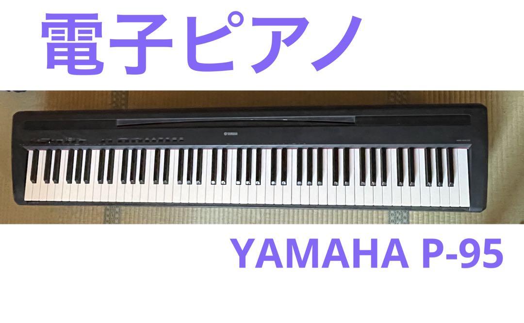 YAMAHA P-95【要詳細確認】電子ピアノ